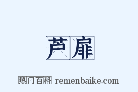 芦扉是什么意思的图片